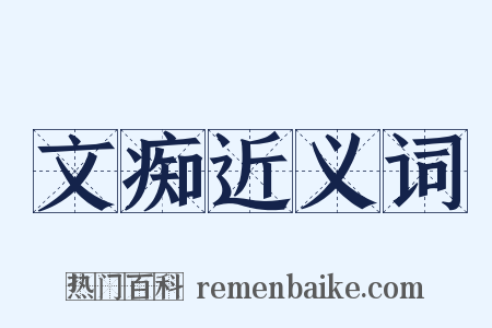 文痴近义词是什么意思的图片